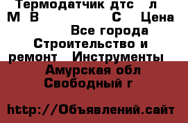 Термодатчик дтс035л-50М. В3.120 (50  180 С) › Цена ­ 850 - Все города Строительство и ремонт » Инструменты   . Амурская обл.,Свободный г.